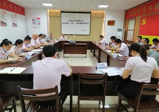 九游·体育（jiuyou.com）官方网站 召开2020年“三标一体化”管理评审会